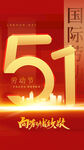51劳动节商业促销海报