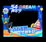 五四青年节拍照框