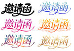 邀请函字