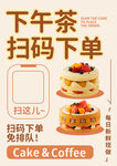下午茶扫码下单海报