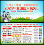 2026年全国防灾减灾日