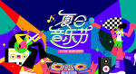 夏日音乐节