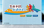 生命不息运动不止文化墙