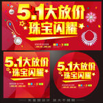 五一珠宝宣传海报单页