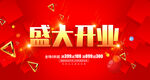 盛大开业喜庆海报