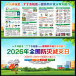 第18年全国防灾减灾日