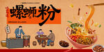 螺蛳粉海报