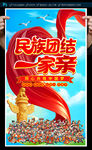 民族团结海报