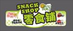 零食铺