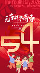 五四青年节活力庆祝画面