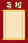 喜庆喜报卷轴模板