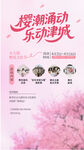 樱花涌动 乐动津城活动海报