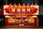 国潮风烧烤店门头设计