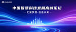 上海智能科技发展蓝色背景KV