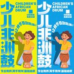 非洲鼓海报 