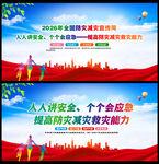 512全国防灾减灾日