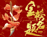 金榜题名锦鲤图