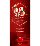 新店开业 喜庆红色展架
