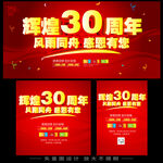 辉煌30周年庆典宣传海报