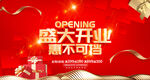 盛大开业