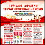 2026年职业病防治法宣传周