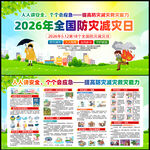 2026年防灾减灾日