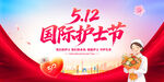 国际护士节