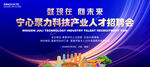 科技人才招聘会