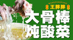 大骨棒炖酸菜