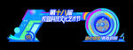 艺术节