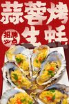 蒜蓉烤生蚝 