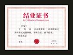 结业证书