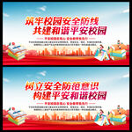 平安校园