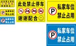 私家车位标识牌合集