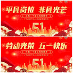 五一劳动节