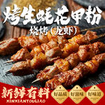 烤串花甲粉烧烤