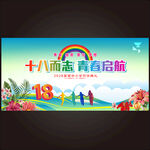 十八岁成人礼