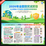 全国防灾减灾日