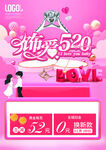 520浪漫爱情促销活动海报