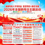 2026年全国助残日