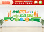 珍惜粮食文化墙