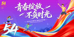 青年节宣传栏