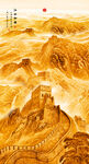 竖幅金色长城