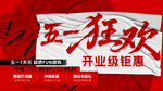 五一活动