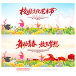 校园文化艺术节