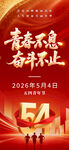 54青年节