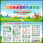 第18个全国防灾减灾日