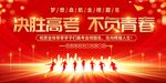 决胜高考 青春奋进身影