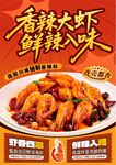 香辣大虾海报
