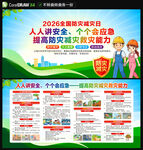 2026年全国防灾减灾日